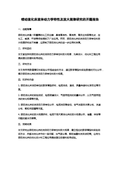 喷动流化床流体动力学特性及放大规律研究的开题报告