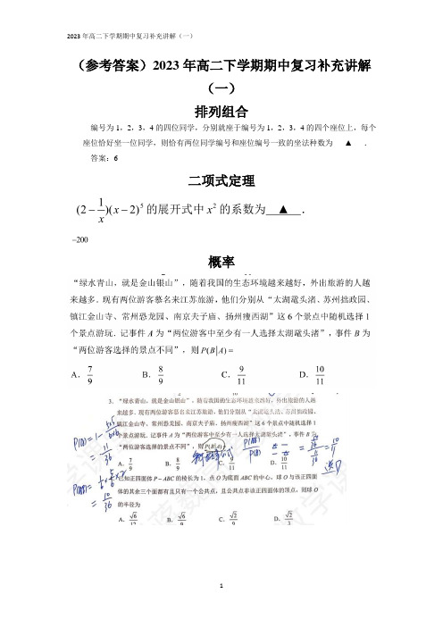 刘蒋巍：(参考答案)2023年高二下学期期中复习补充讲解(一)