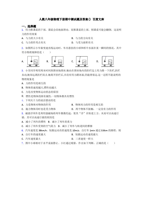 人教八年级物理下册期中测试题及答案() 百度文库