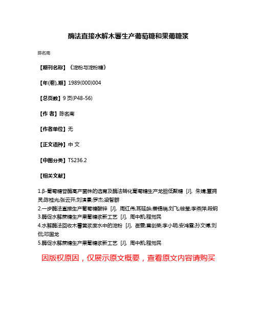 酶法直接水解木薯生产葡萄糖和果葡糖浆