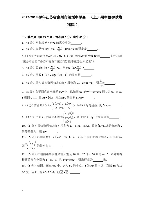 【数学】2017-2018年江苏省泰州市姜堰中学高一(上)数学期中试卷带答案(理科)