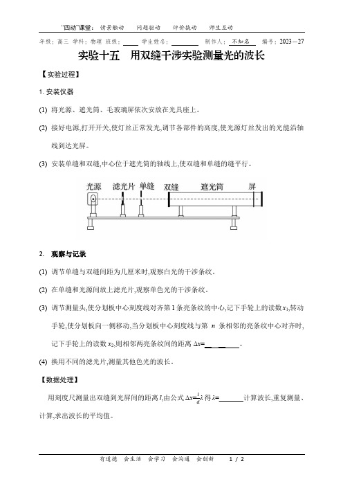 高三总复习用双缝干涉实验测量光的波长导学案