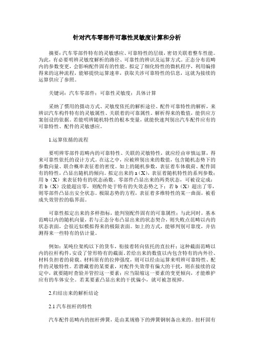 针对汽车零部件可靠性灵敏度计算和分析