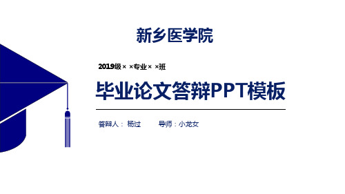 新乡医学院论文答辩PPT模板【经典】.pptx