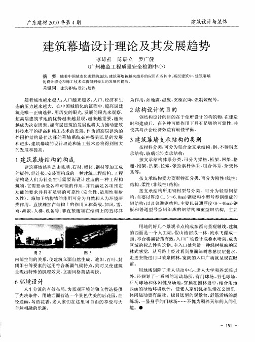 建筑幕墙设计理论及其发展趋势