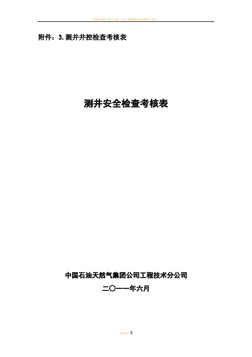 测井井控检查考核表