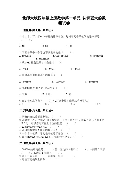 北师大版四年级上册数学第一单元-认识更大的数-测试卷及完整答案(精选题)