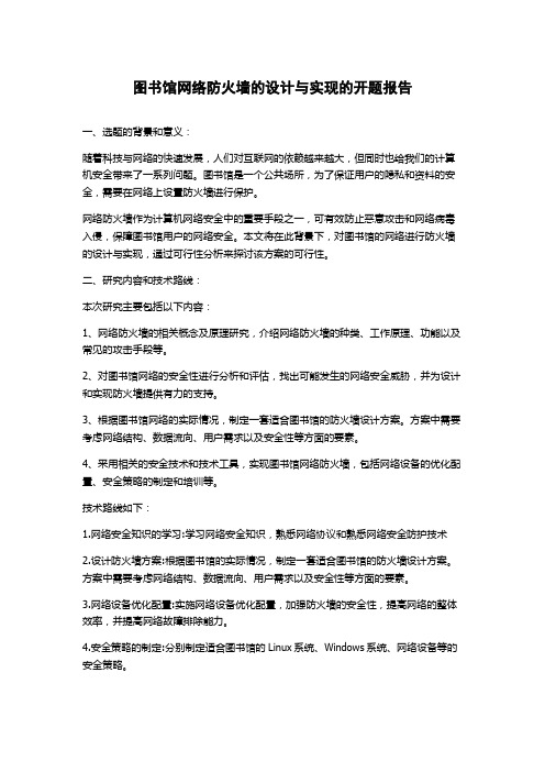 图书馆网络防火墙的设计与实现的开题报告