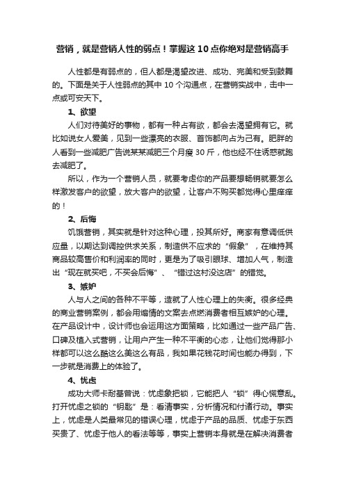 营销，就是营销人性的弱点！掌握这10点你绝对是营销高手