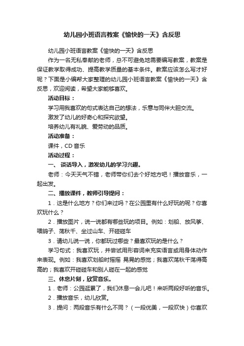 幼儿园小班语言教案《愉快的一天》含反思