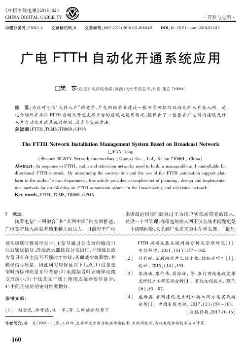 广电FTTH自动化开通系统应用