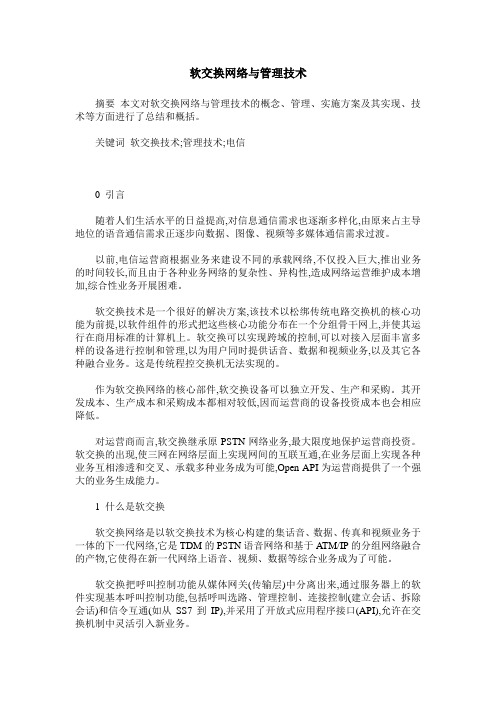 软交换网络与管理技术