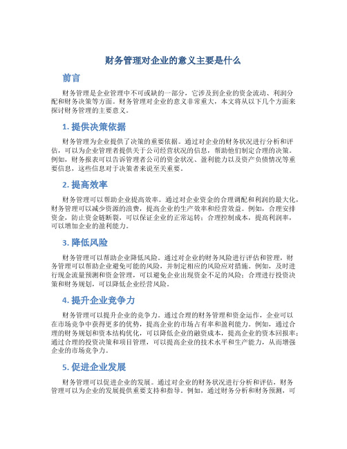 财务管理对企业的意义主要是什么