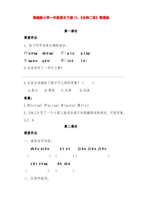 部编版小学一年级语文下册第12课《古诗二首》课课练(含课时作业、课后作业及答案)