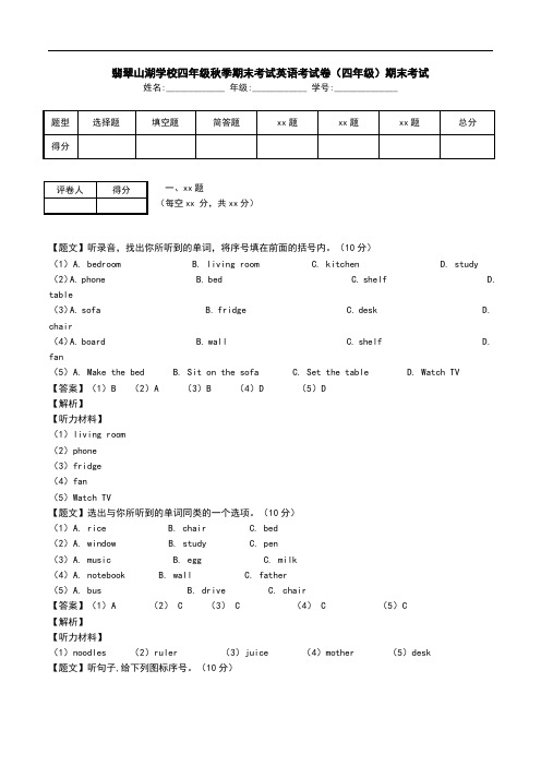 翡翠山湖学校四年级秋季期末考试英语考试卷(四年级)期末考试