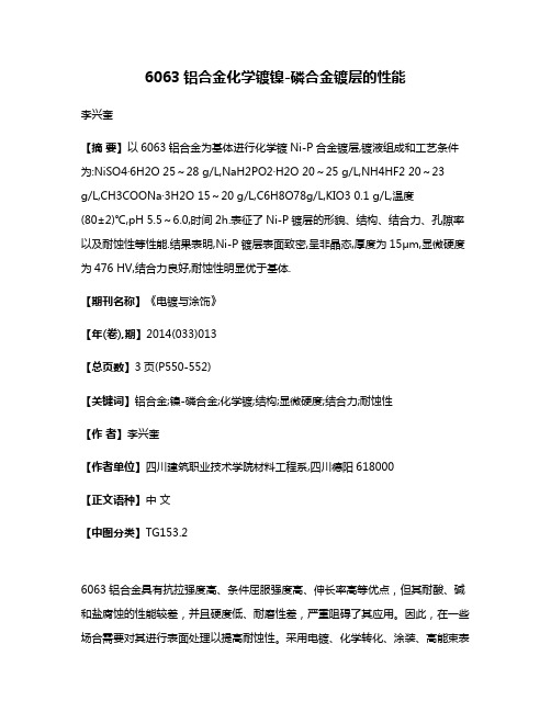 6063铝合金化学镀镍-磷合金镀层的性能