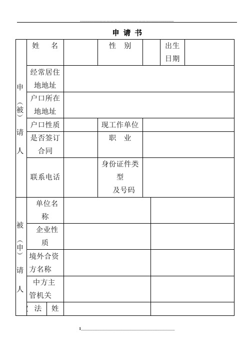 劳动仲裁申请书(表格范本、二个被申请人)