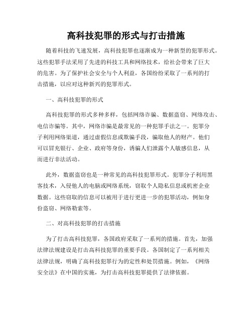 高科技犯罪的形式与打击措施