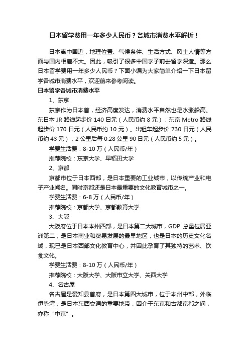 日本留学费用一年多少人民币？各城市消费水平解析！