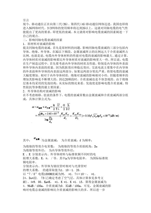 同轴电缆导体结构与衰减分析