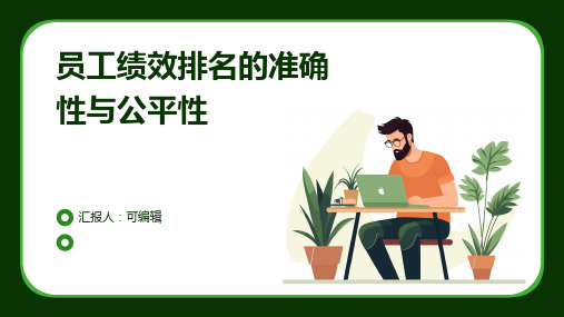 员工绩效排名的准确性与公平性