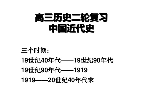 高三历史二轮复习中国近代史  ppt课件