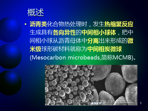 中间相炭微球高教课堂