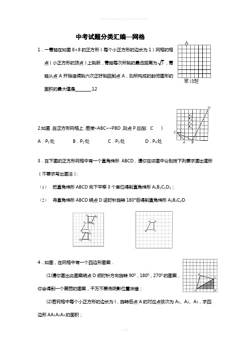 中考数学网格试题分类汇编