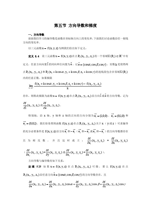 第五节方向导数和梯度