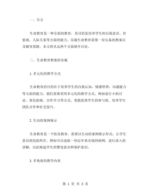 生命教育教案的实施与辅导思路分享