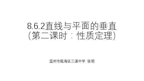 8.6.2直线与平面垂直(第二课时：性质定理)