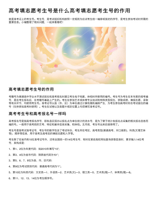 高考填志愿考生号是什么高考填志愿考生号的作用