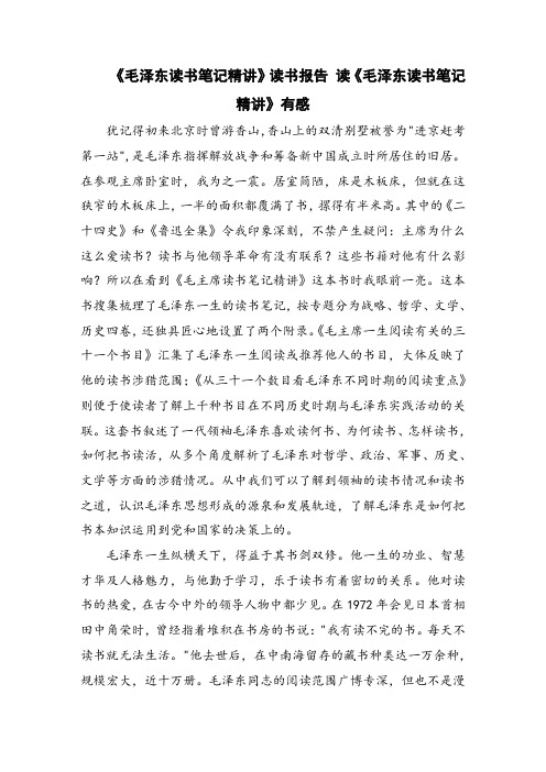 《毛泽东读书笔记精讲》读书报告 读《毛泽东读书笔记精讲》有感