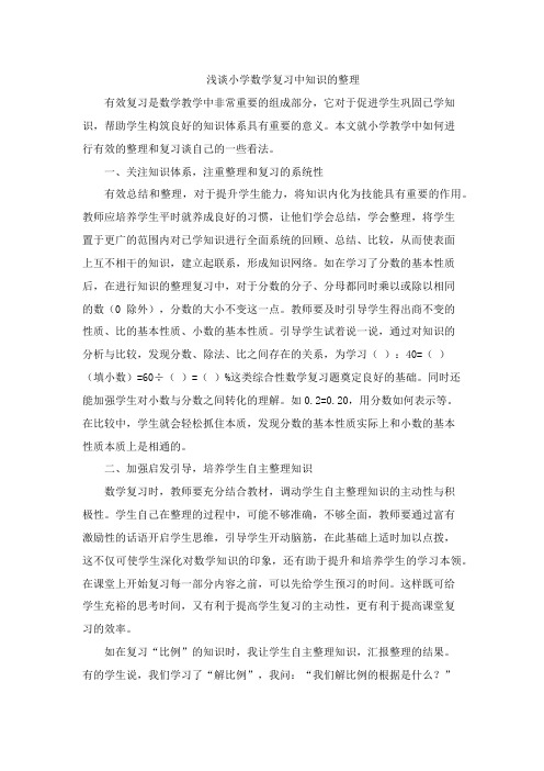 浅谈小学数学复习中知识的整理