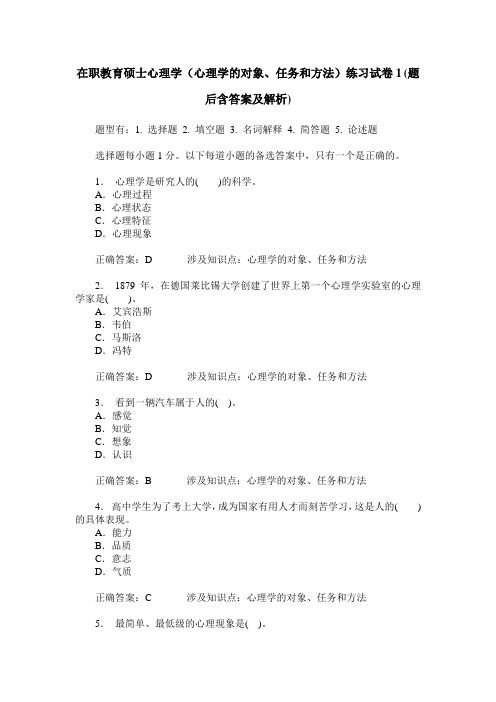 在职教育硕士心理学(心理学的对象、任务和方法)练习试卷1(题后