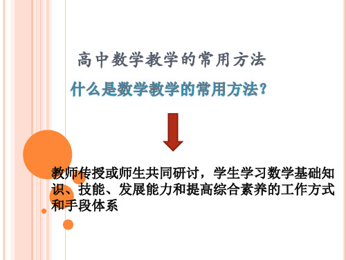 高中数学教学的常用方法