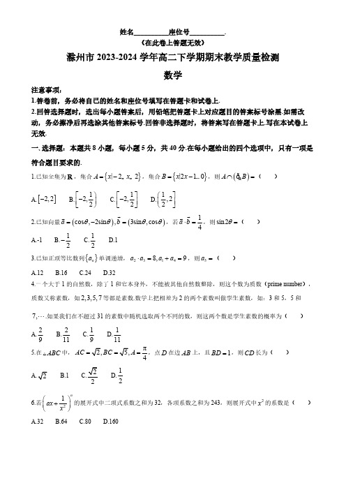 安徽省滁州市2023-2024学年高二下学期期末教学质量检测数学试题(含答案)