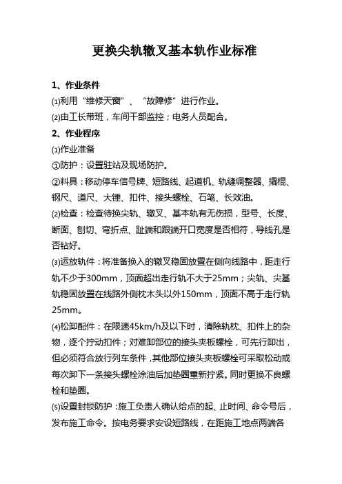 铁路工务专业更换轨件作业标准及流程