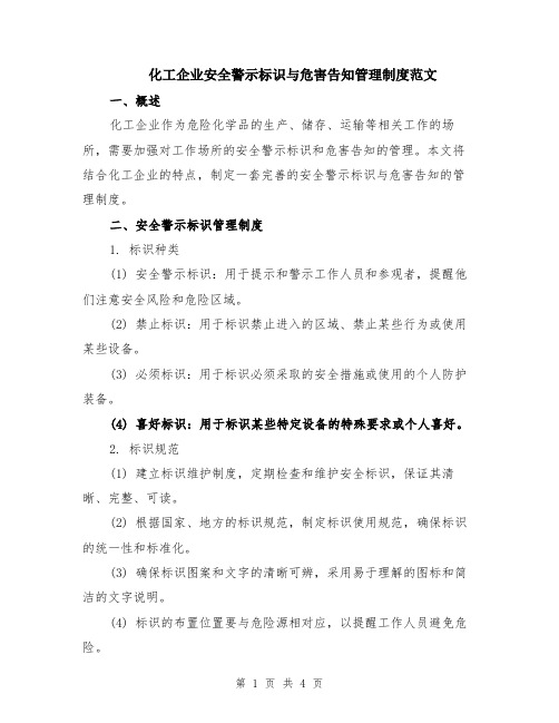 化工企业安全警示标识与危害告知管理制度范文