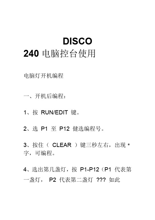 DISCO-240电脑控台使用说明书