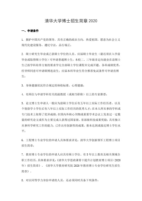 清华大学博士招生简章2020