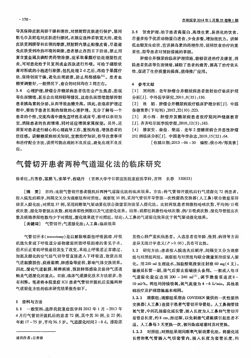 气管切开患者两种气道湿化法的临床研究