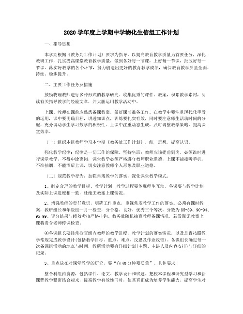 2020学年度上学期中学物化生信组工作计划