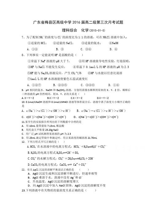 广东省梅州市梅县区高级中学2014-2015学年高二上学期第三次月考化学试题 Word版含答案