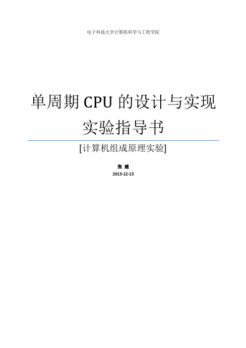 电子科技大学CPU设计：《单周期CPU的设计与实现》-实验指导书