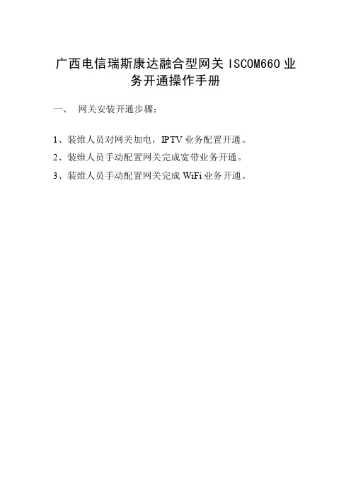 瑞斯康达LAN上行融合型网关ISCOMHT660业务开通操作手册