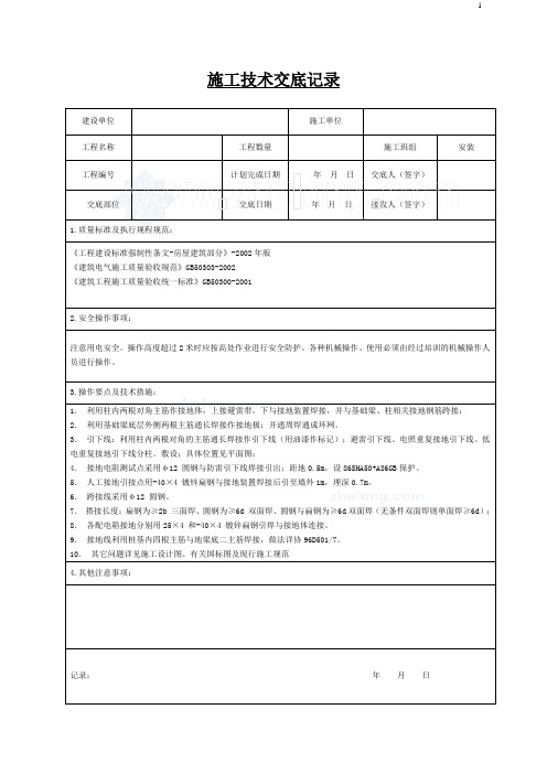 基础接地施工技术交底