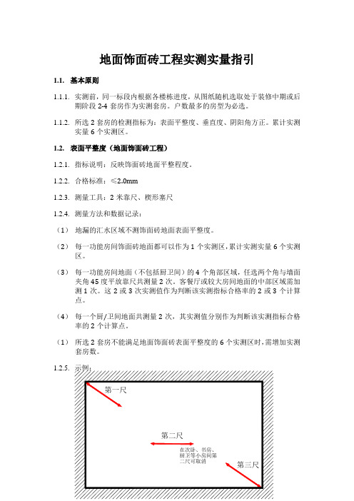 地面饰面砖工程实测实量指引