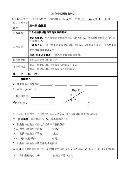 高二数学北师大版选修4-4《点的极坐标与直角坐标的互化》教案