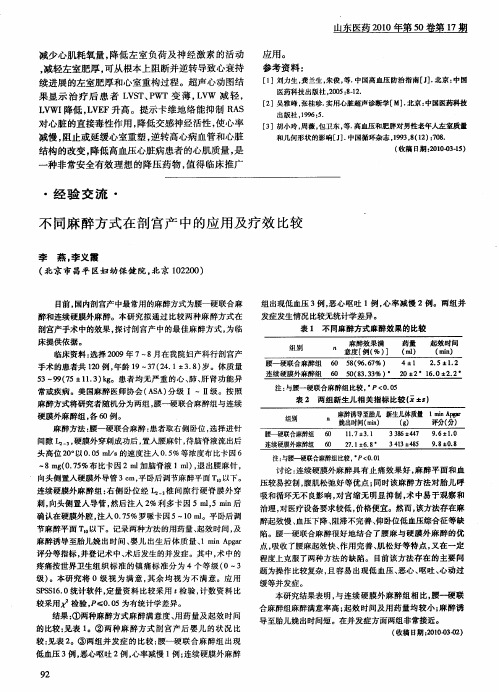 不同麻醉方式在剖宫产中的应用及疗效比较